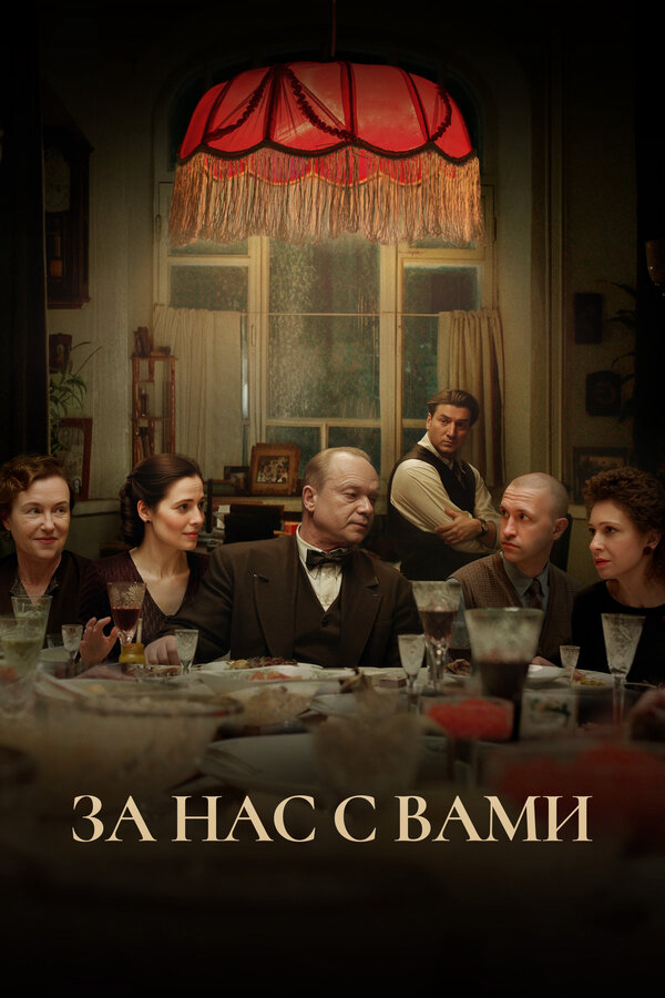 За нас с вами - постер